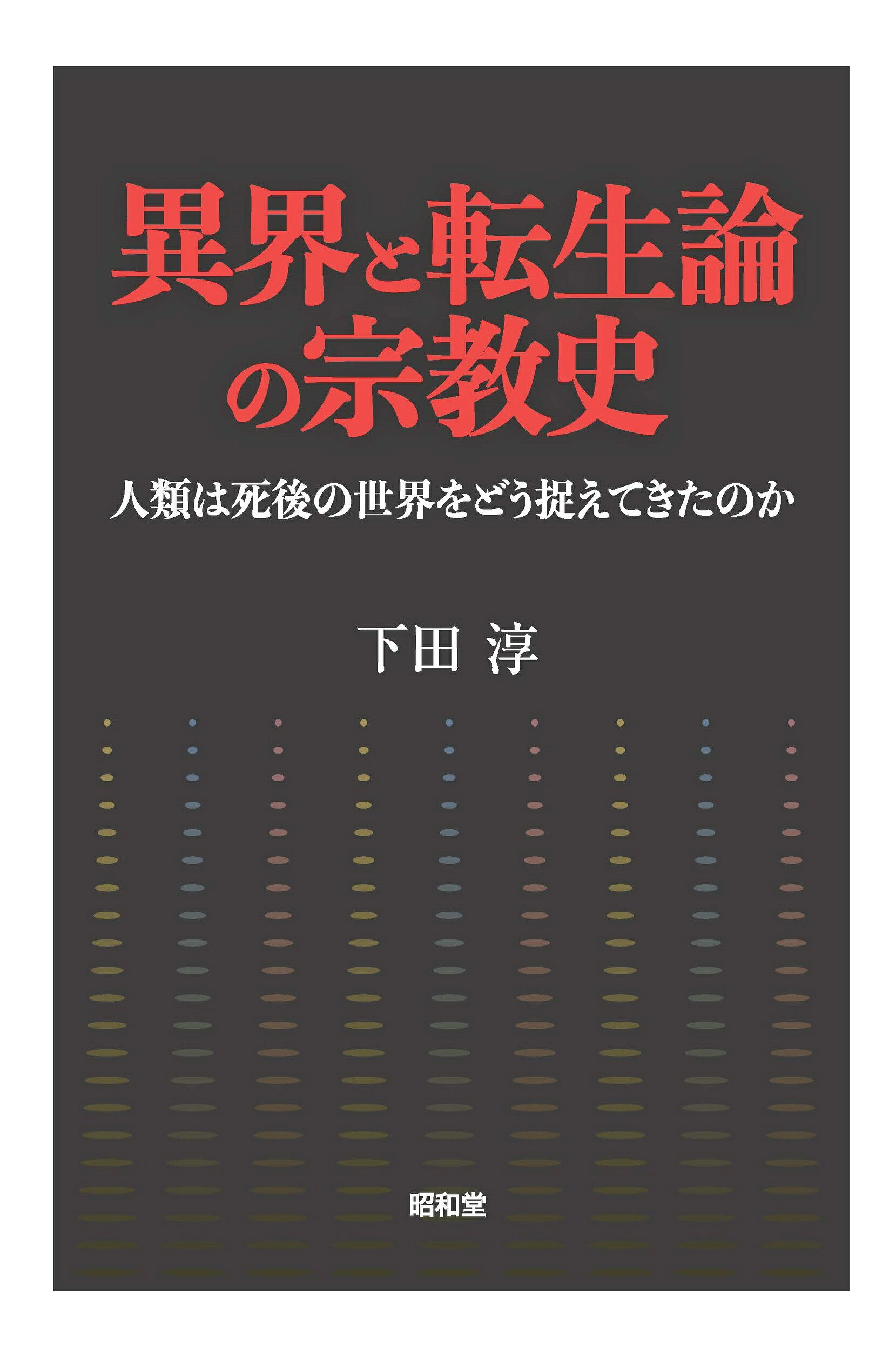 楽天市場】みすず書房 宗教を語りなおす 近代的カテゴリ-の再考/みすず