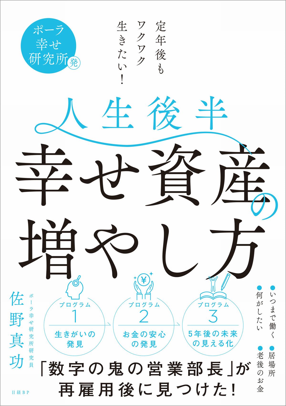 人生後半　幸せ資産の増やし方 ポーラ幸せ研究所発　定年後もワクワク生きたい！/日経ＢＰ/佐野真功