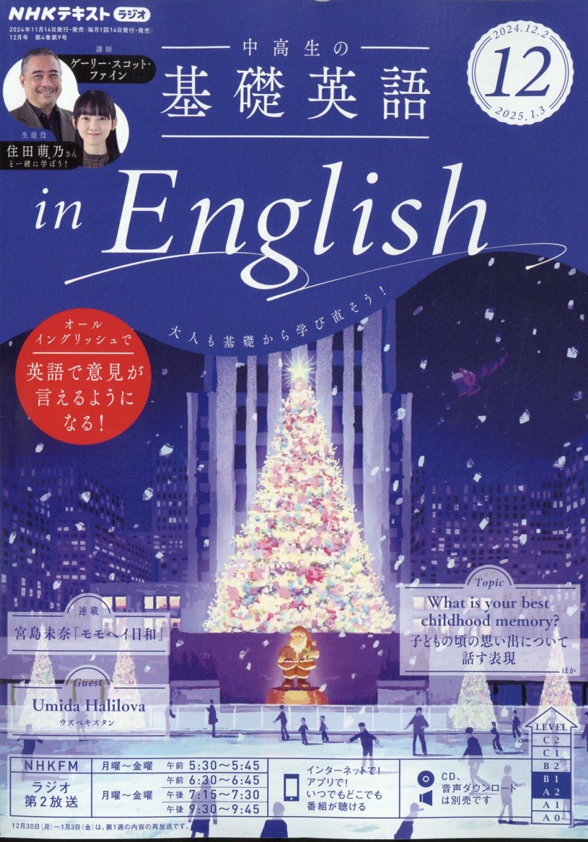 楽天市場】NHKラジオ 中学生の基礎英語レベル2 2023年 12月号 [雑誌