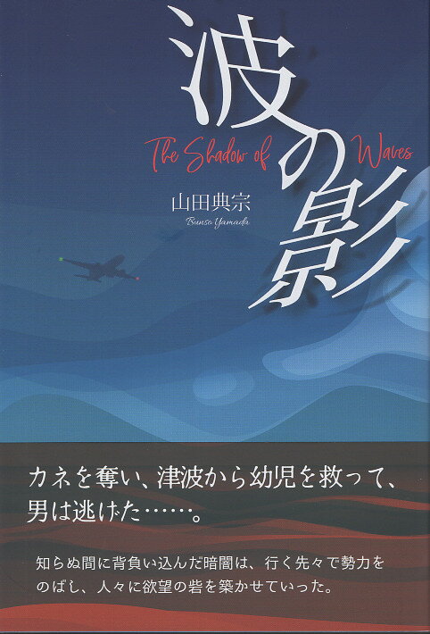 波の影/ア-トヴィレッジ/山田典宗
