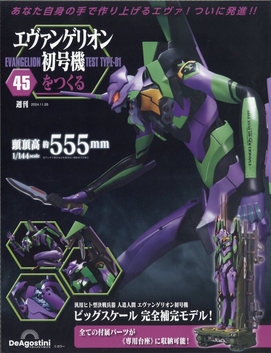 楽天市場】週刊 エヴァンゲリオン初号機をつくる 2024年 5/14号 [雑誌