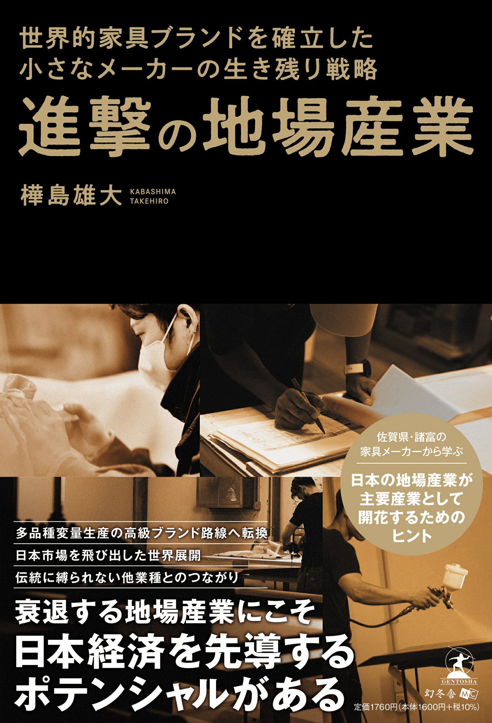 進撃の地場産業　世界的家具ブランドを確立した小さなメーカーの生き残り戦略/幻冬舎メディアコンサルティング/樺島雄大