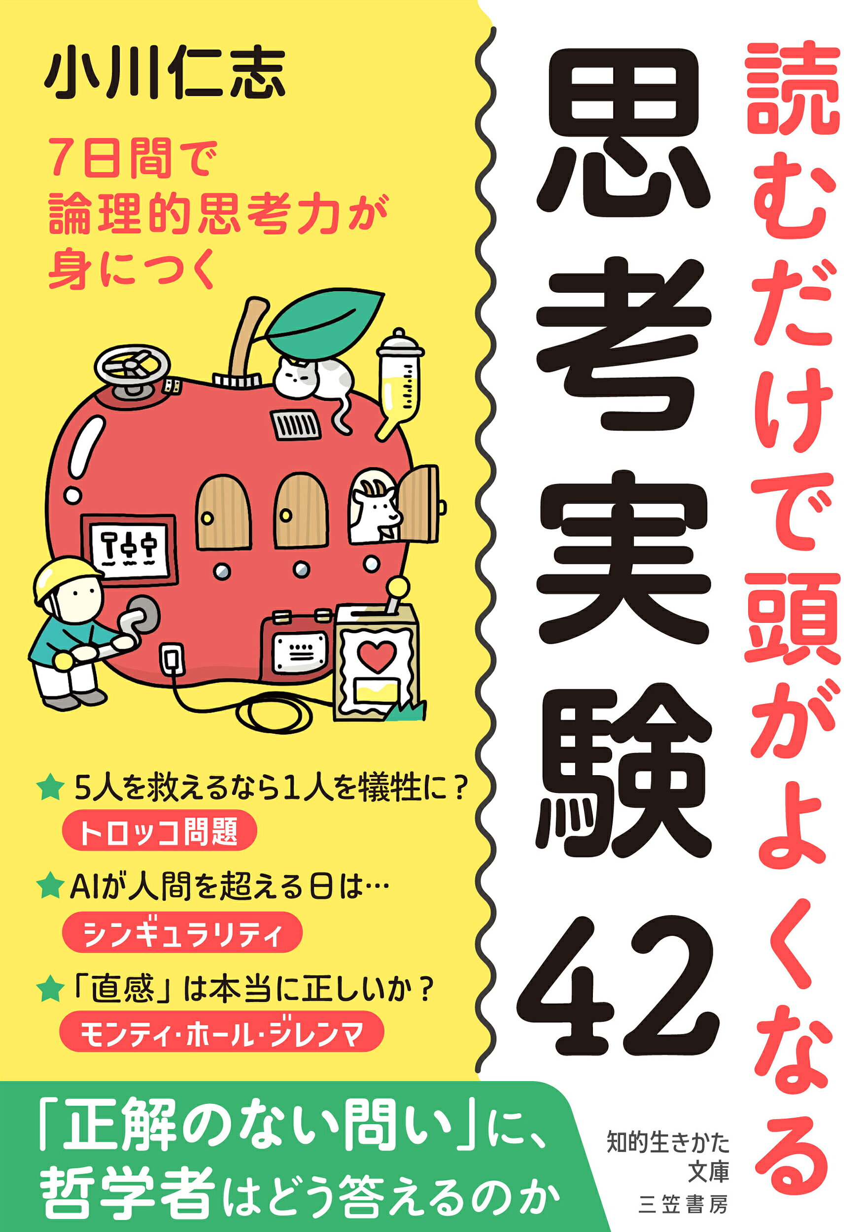 読むだけで頭がよくなる思考実験４２ ７日間で論理的思考力が身につく/三笠書房/小川仁志