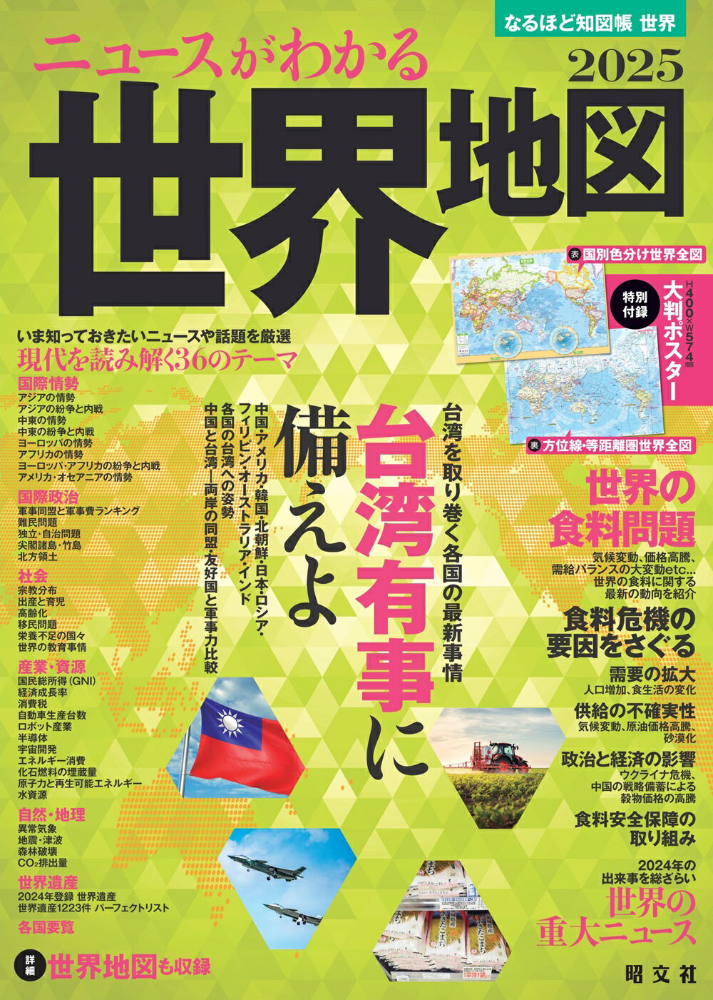 ニュースがわかる世界地図日本地図（全２冊セット） ２０２４/昭文社/昭文社編集部（大型本） 楽天市場】昭文社 ニュースがわかる世界地図日本地図（全2冊