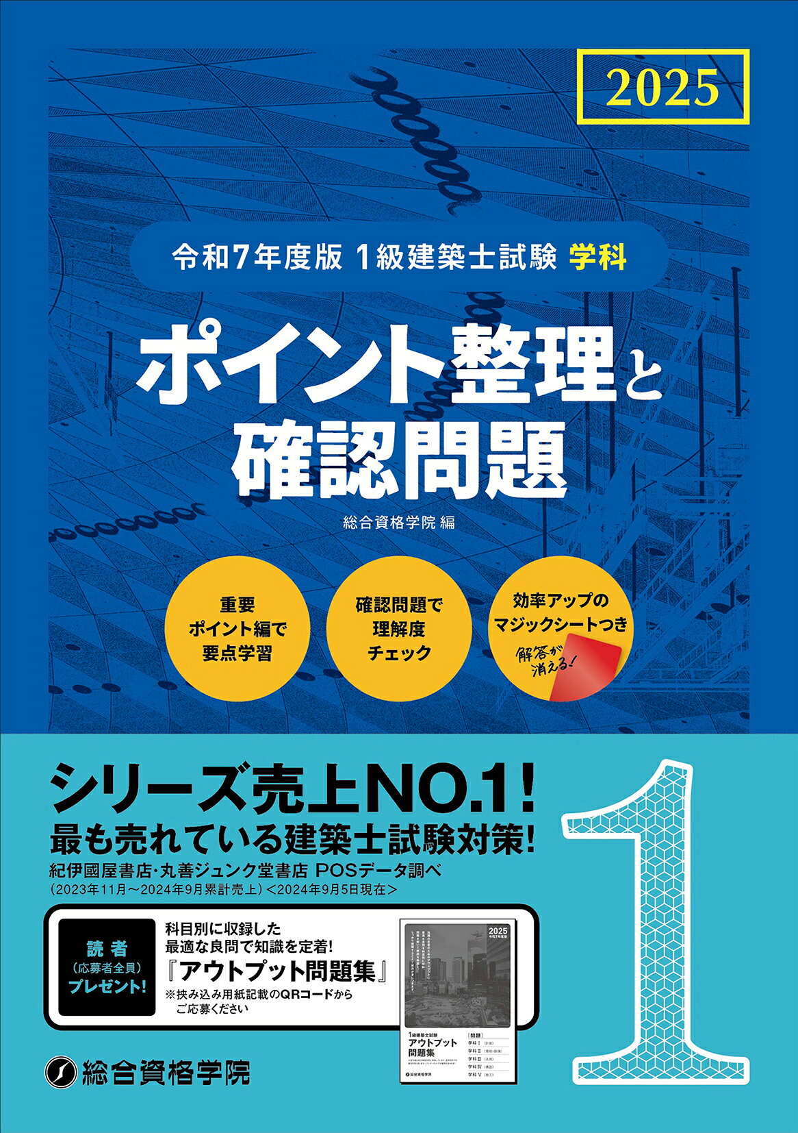 楽天市場】総合資格 1級建築士試験学科 ポイント整理と確認問題 令和