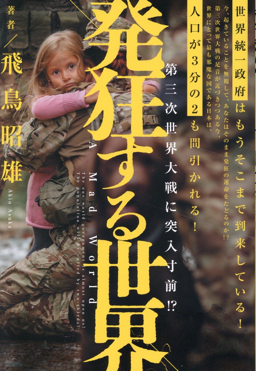 発狂する世界 第三次世界大戦に突入寸前！？/ヒカルランド/飛鳥昭雄