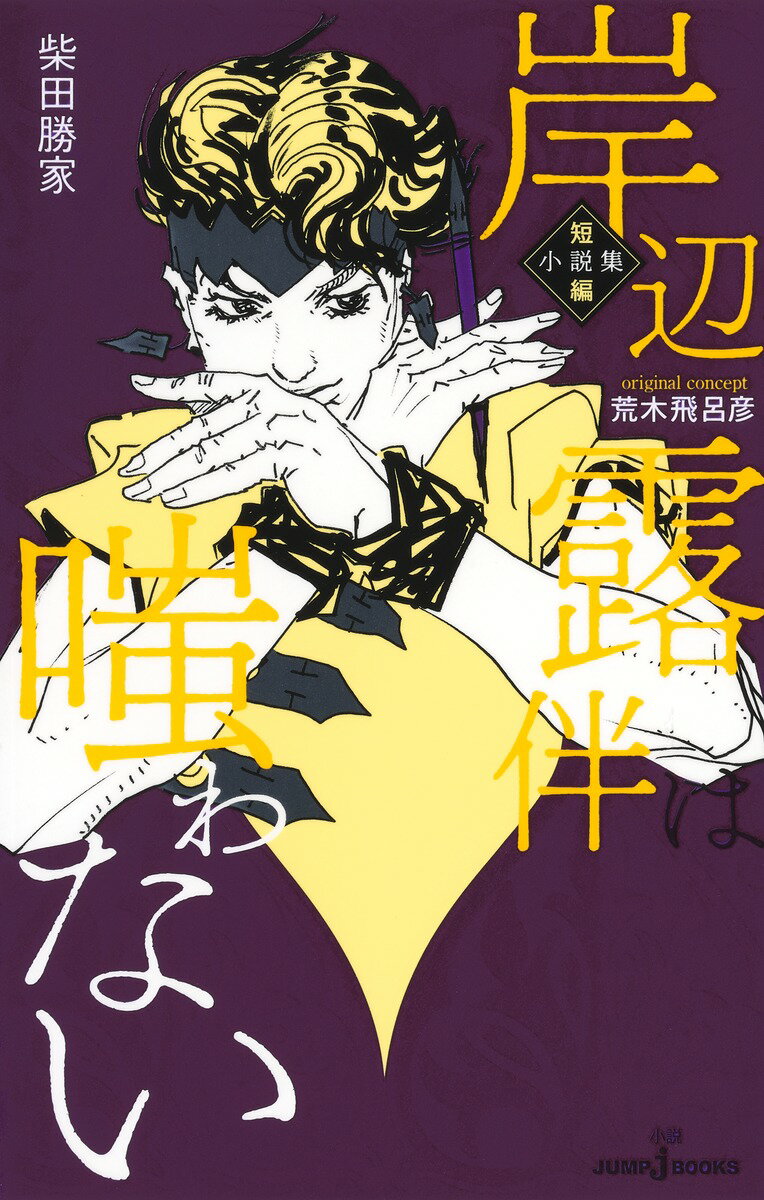 楽天市場】集英社 ジョジョの奇妙な冒険 ジョジョ展 HIROHIKO