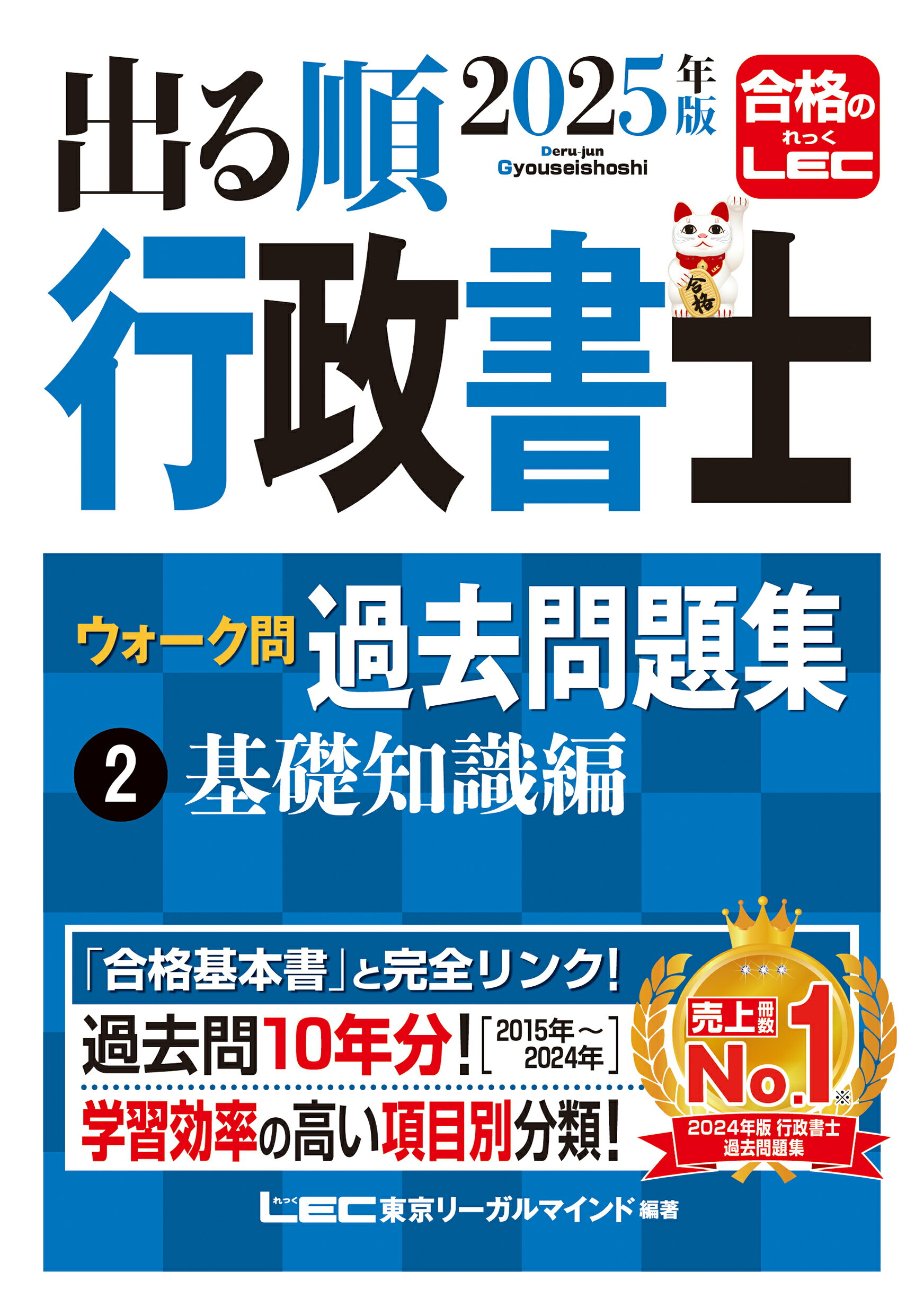 出る順行政書士ウォーク問過去問題集 ２　２０２５年版/東京リ-ガルマインド/東京リーガルマインドＬＥＣ総合研究所行政