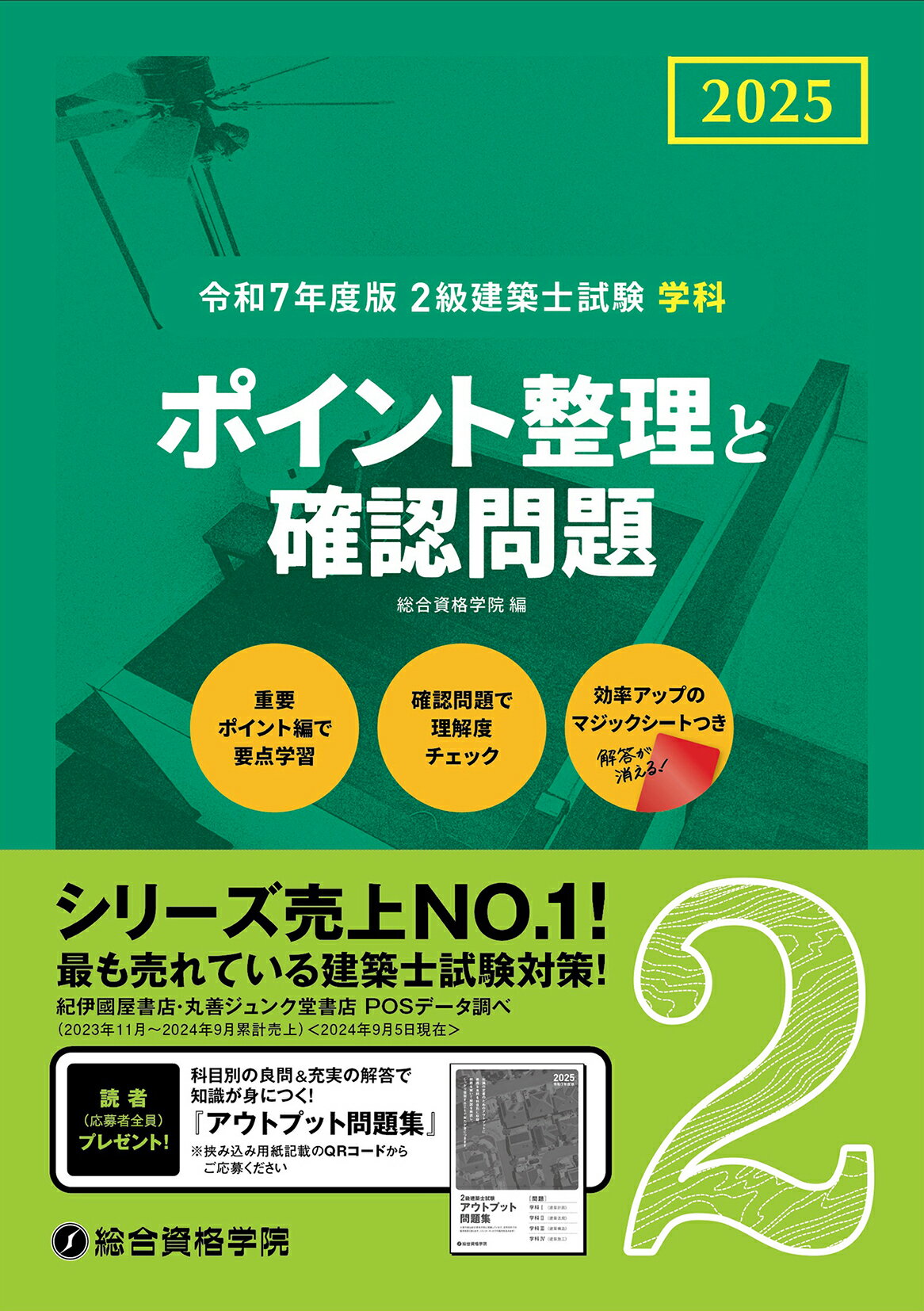 ２級建築士試験学科　ポイント整理と確認問題 令和７年度版/総合資格/総合資格学院