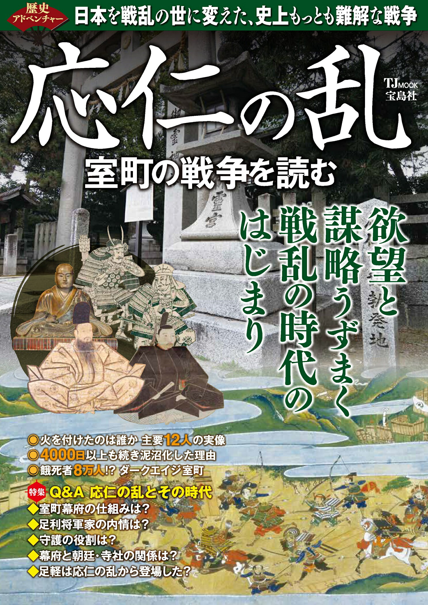 歴史アドベンチャー　応仁の乱　室町の戦争を読む/宝島社