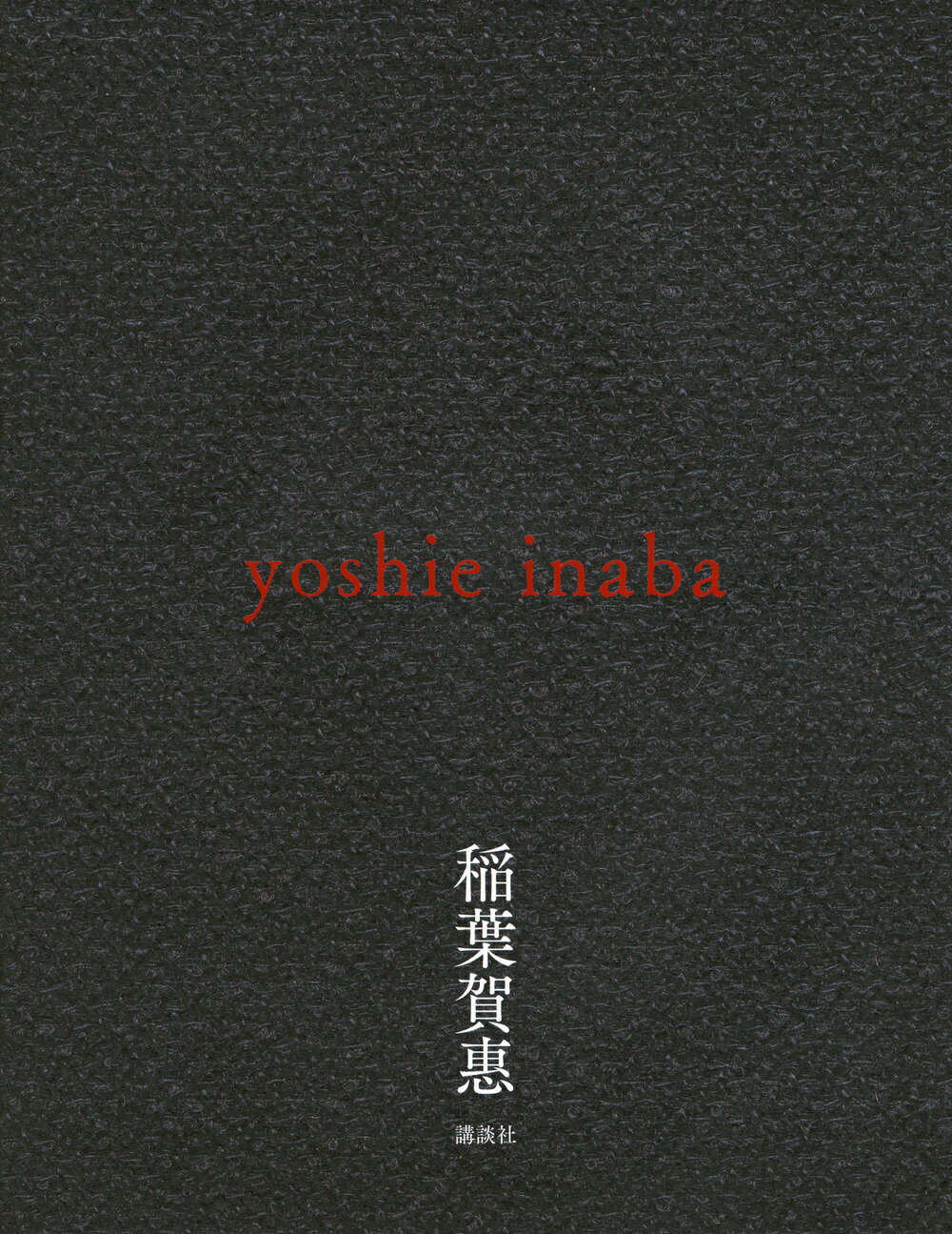 ｙｏｓｈｉｅ　ｉｎａｂａ/講談社/稲葉賀惠