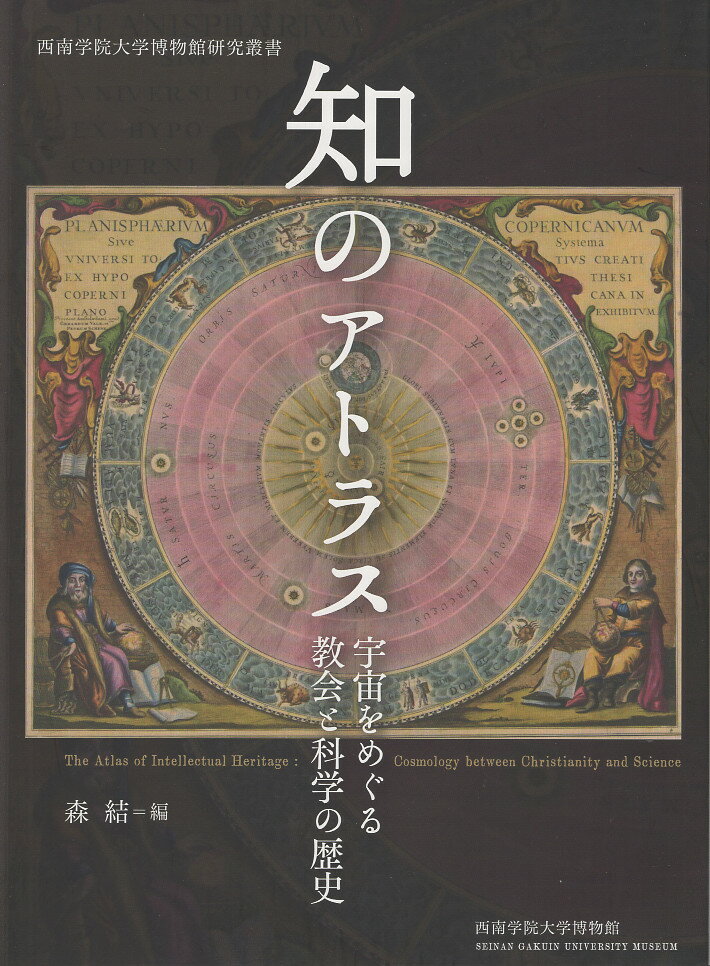 知のアトラス 宇宙をめぐる教会と科学の歴史/西南学院大学博物館/森結