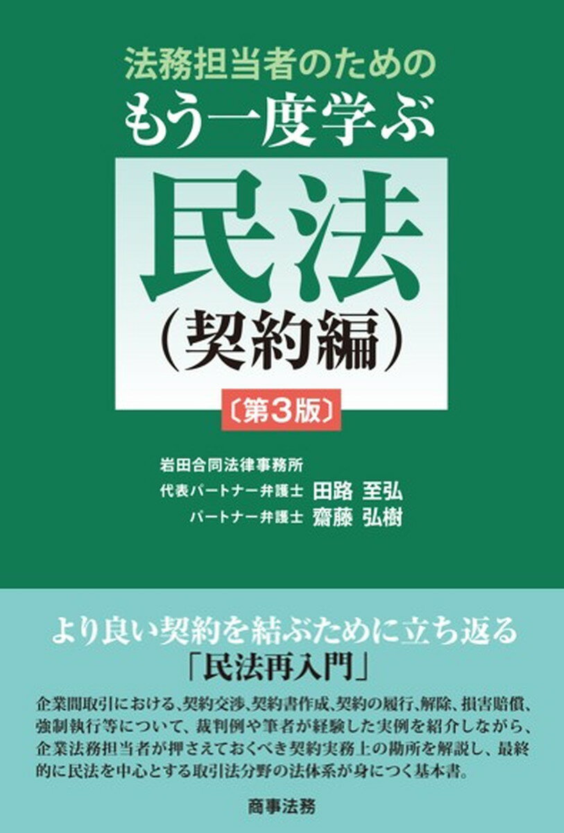 法務担当者のためのもう一度学ぶ民法（契約編） 第３版/商事法務/田路至弘