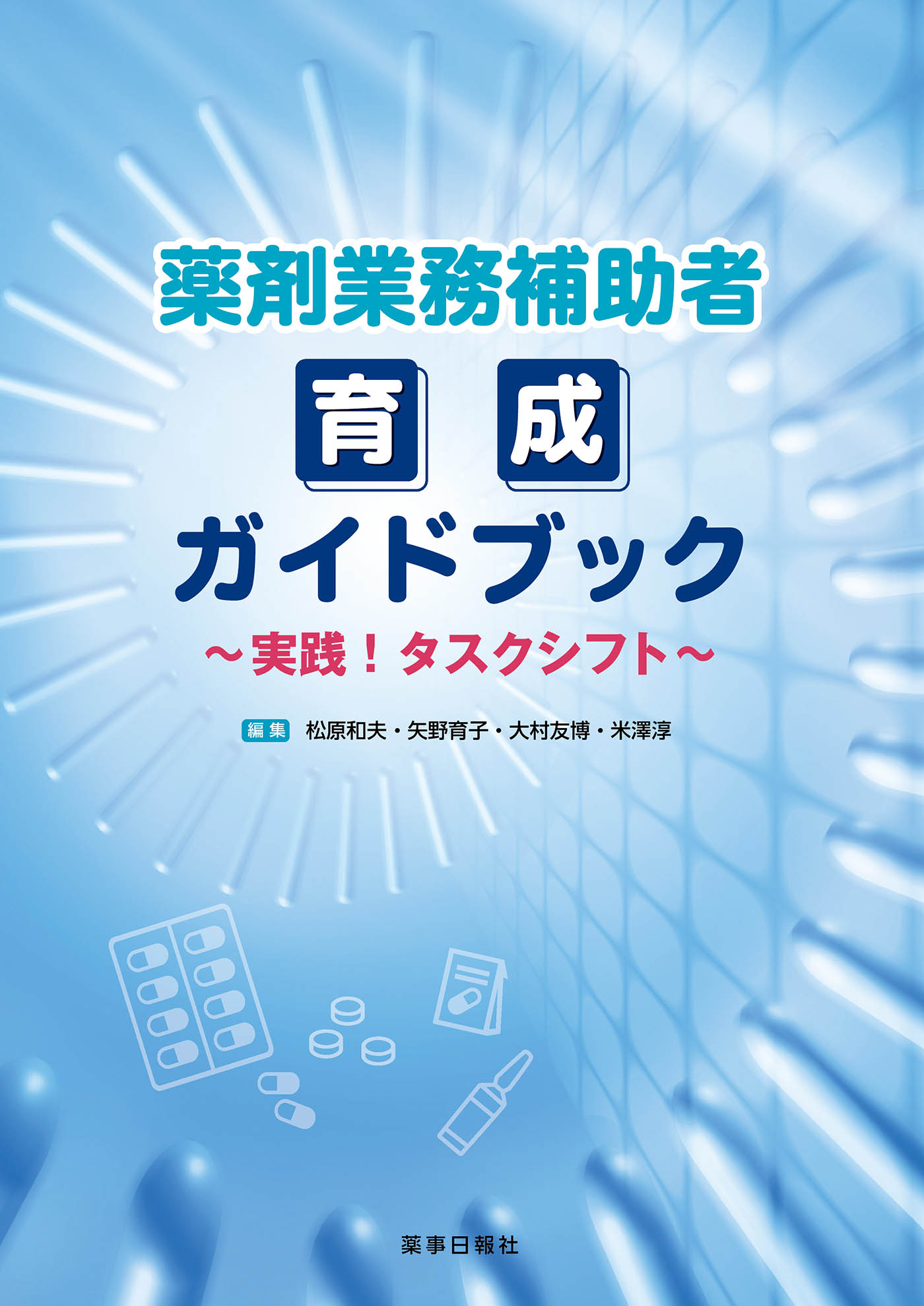 薬剤業務補助者育成ガイドブック 実践！タスクシフト/薬事日報社/松原和夫