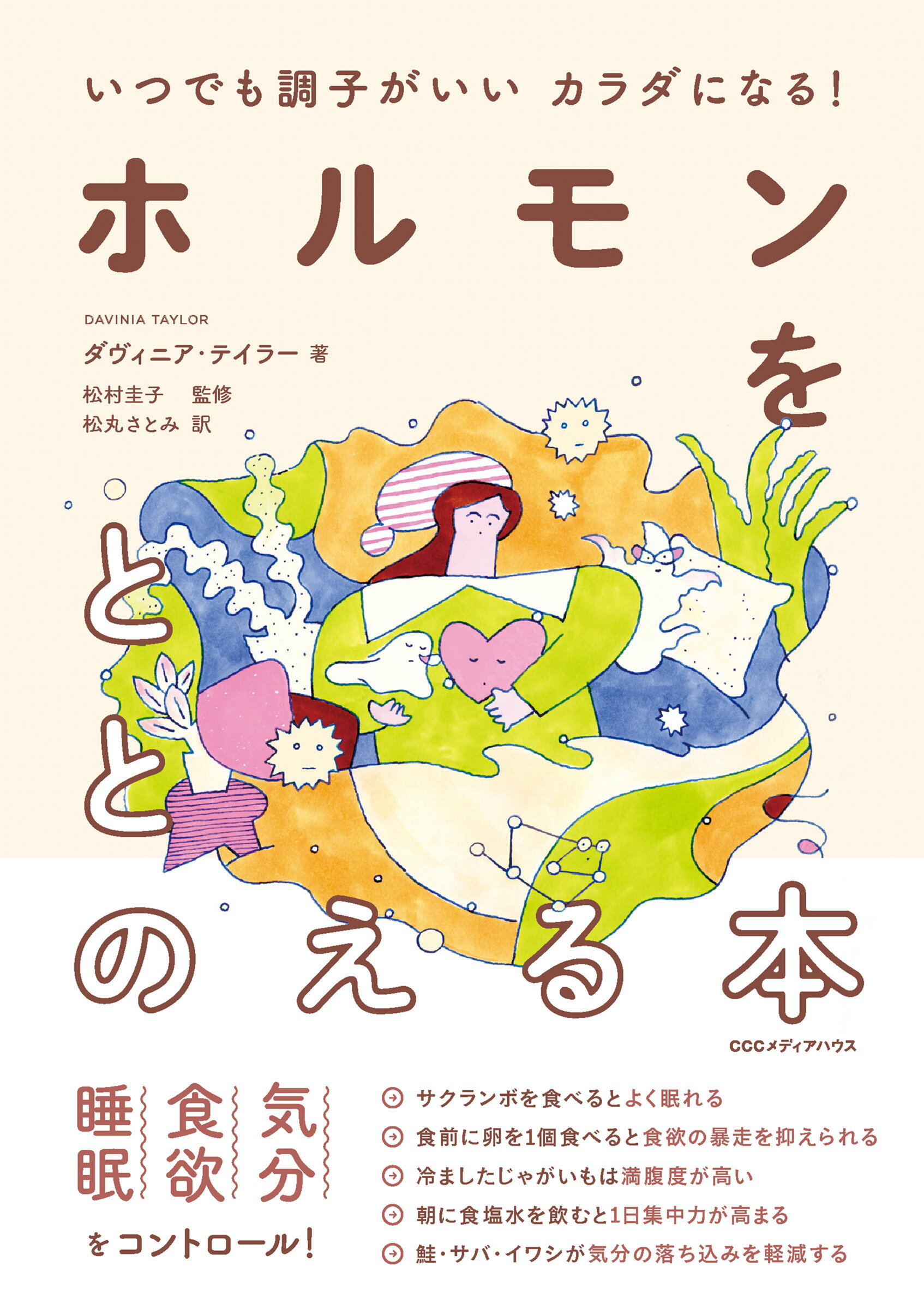 いつでも調子がいいカラダになる！ホルモンをととのえる本/ＣＥメディアハウス/ダヴィニア・テイラー