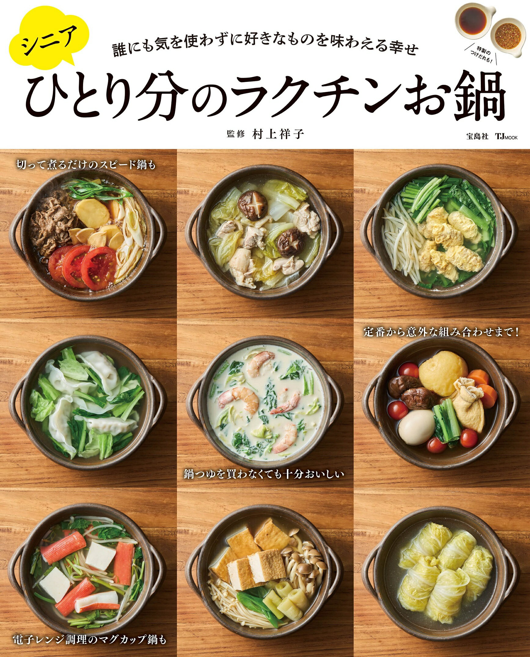 シニアひとり分のラクチンお鍋/宝島社/村上祥子