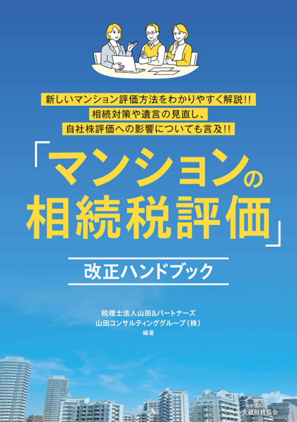 「マンションの相続税評価」改正ハンドブック/大蔵財務協会/山田＆パートナーズ