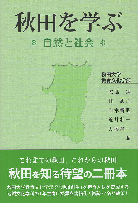 秋田を学ぶ　自然と社会/秋田文化出版/佐藤猛