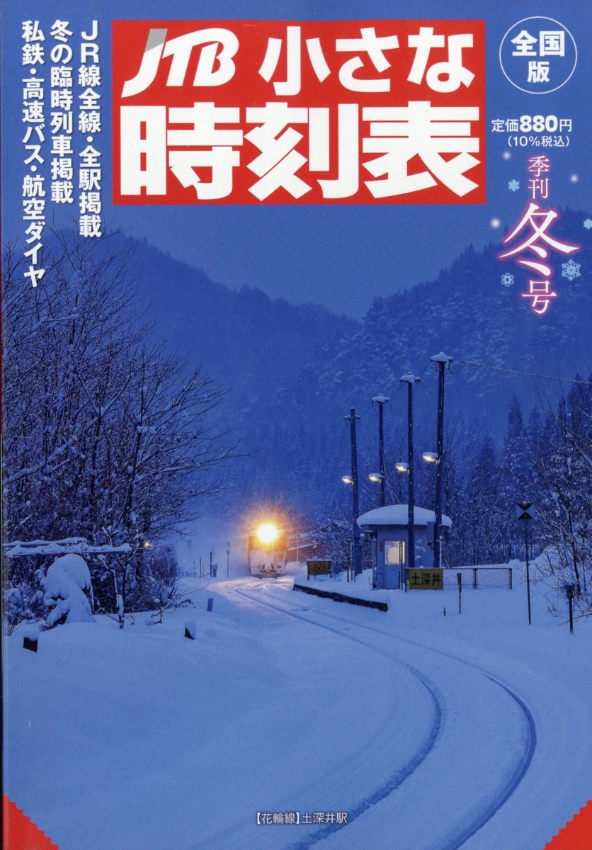 JTB小さな時刻表 2024年 12月号 [雑誌]/JTBパブリッシング