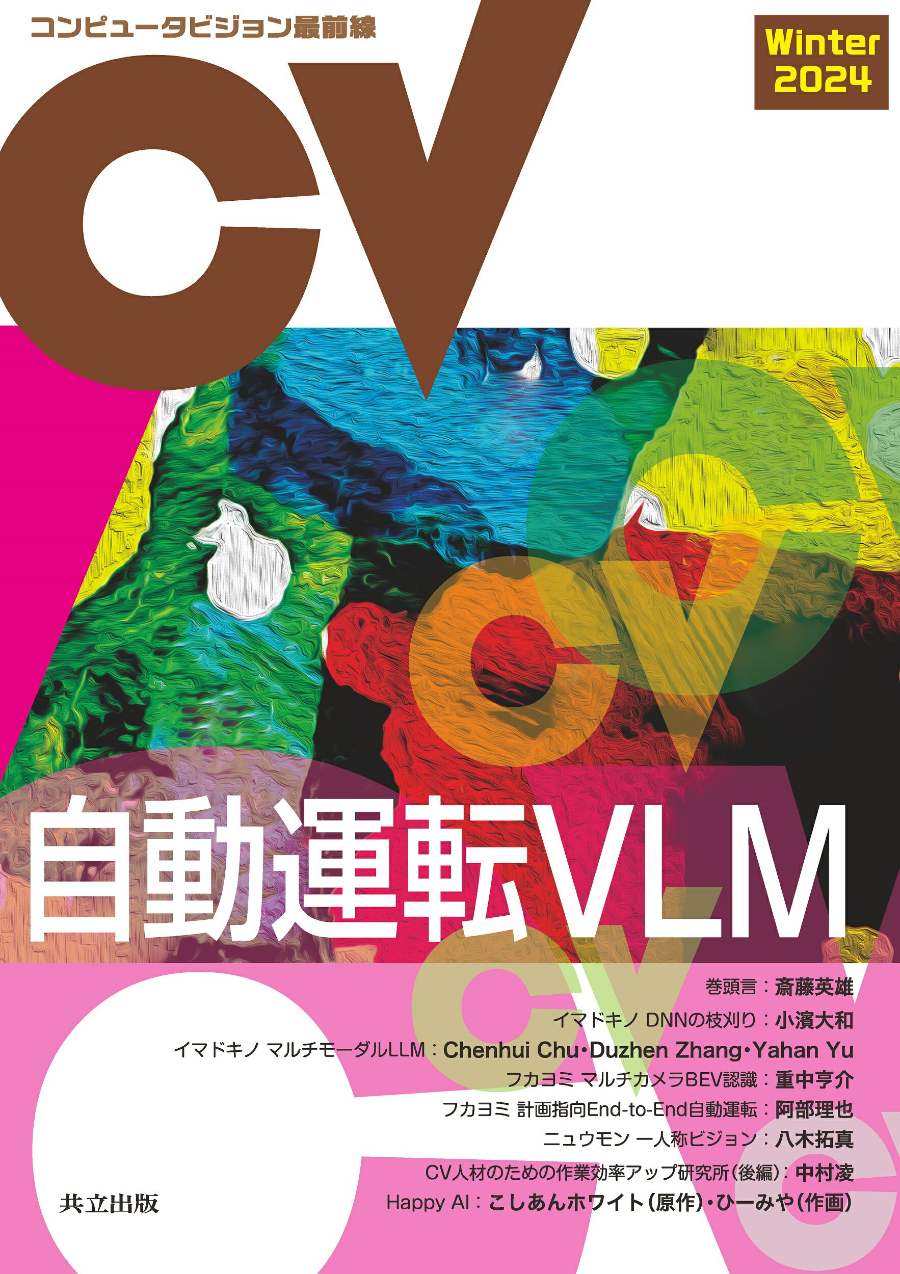コンピュータビジョン最前線 Ｗｉｎｔｅｒ　２０２４/共立出版/井尻善久