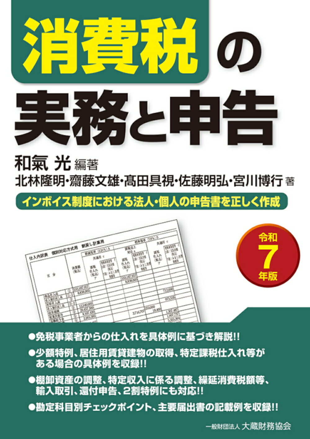 消費税の実務と申告 令和７年版/大蔵財務協会/和氣光