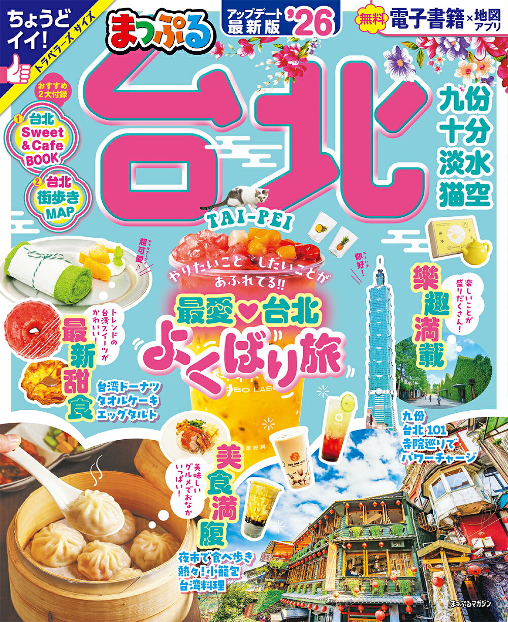 まっぷる台北 ’２６/昭文社