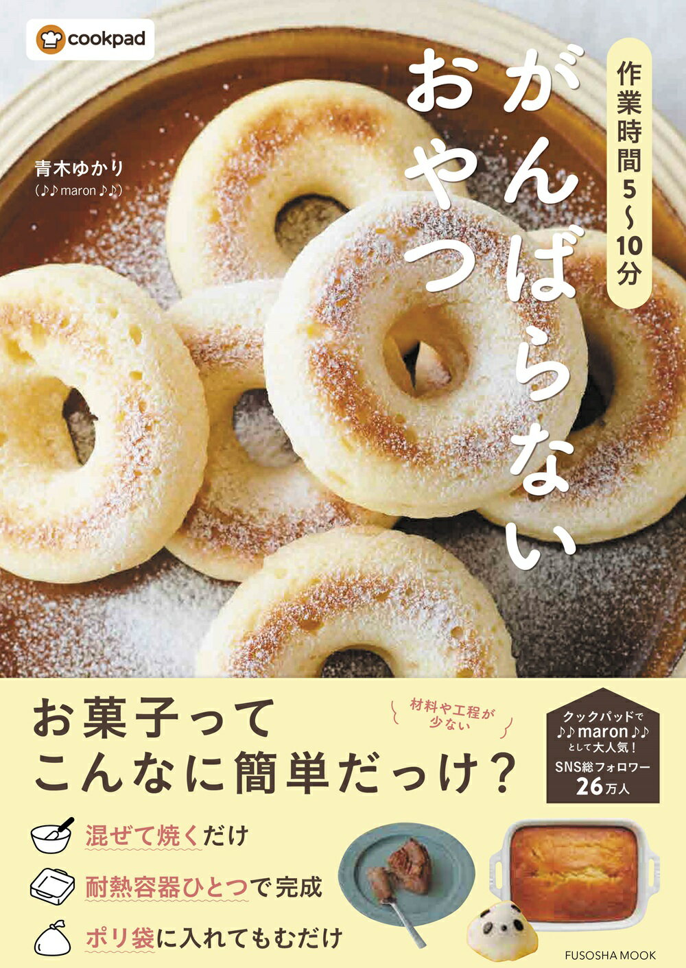 作業時間５～１０分　がんばらないおやつ/扶桑社/青木ゆかり