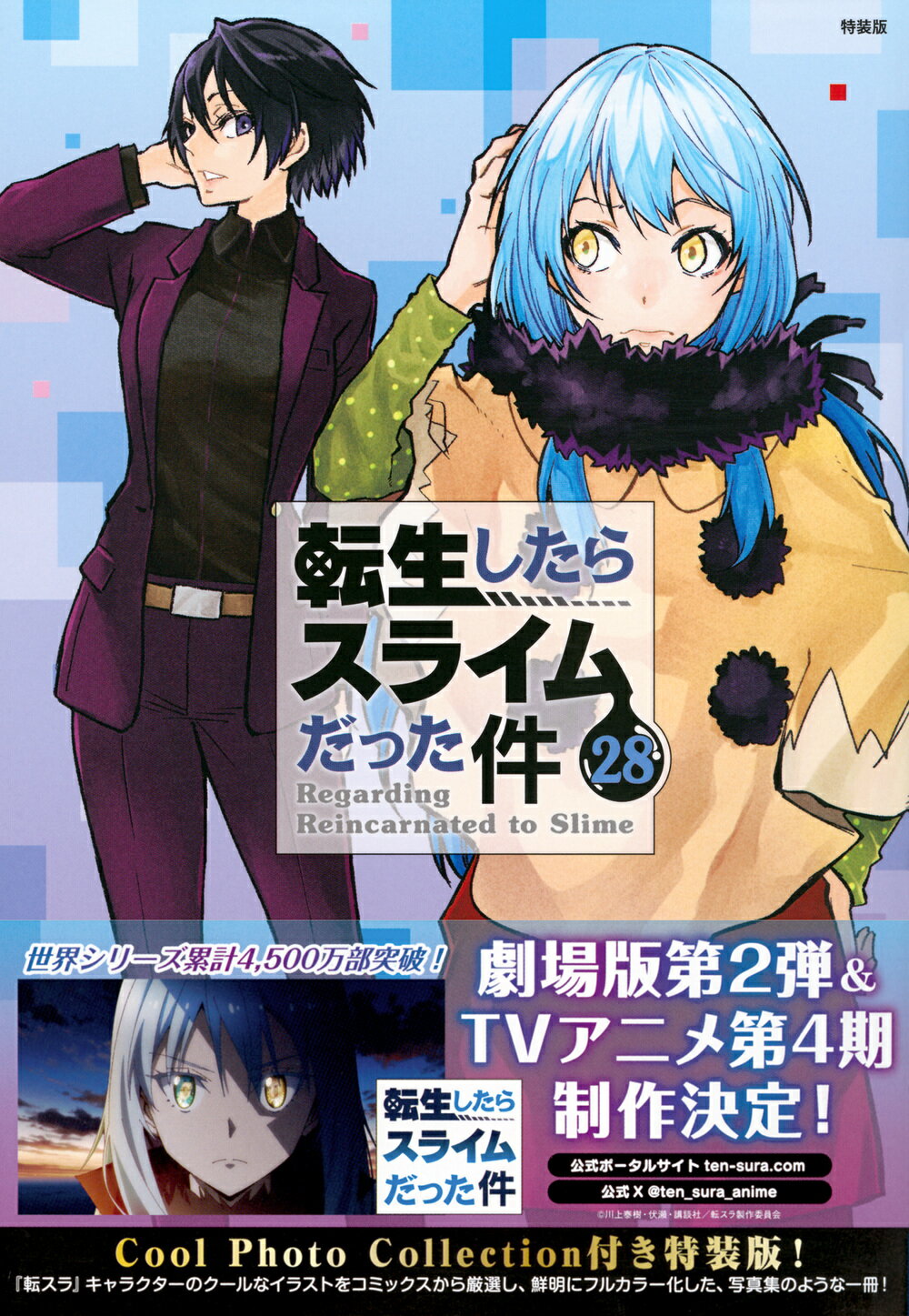 楽天市場】講談社 転生したらスライムだった件 イラスト集付き 9 特装