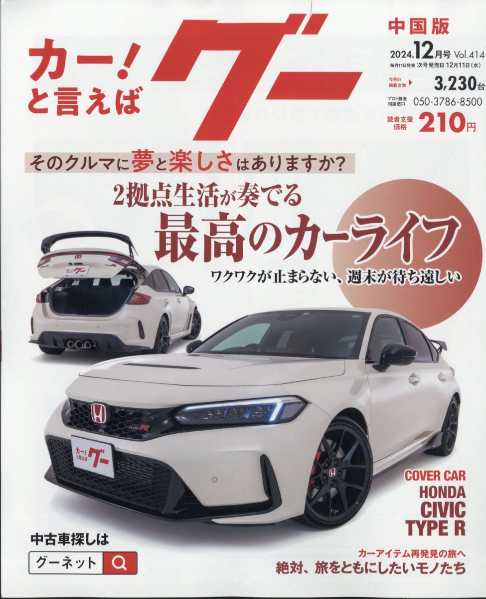 グー中国版 2024年 12月号 [雑誌]/プロトコーポレーション