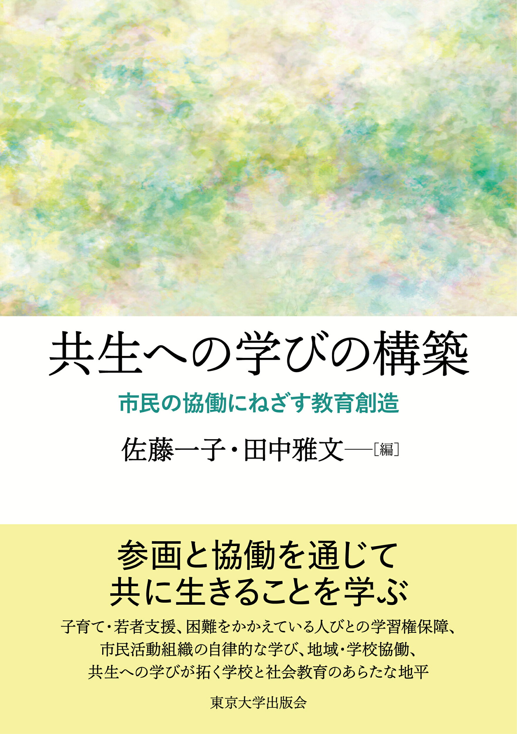 共生への学びの構築 市民の協働にねざす教育創造/東京大学出版会/佐藤一子
