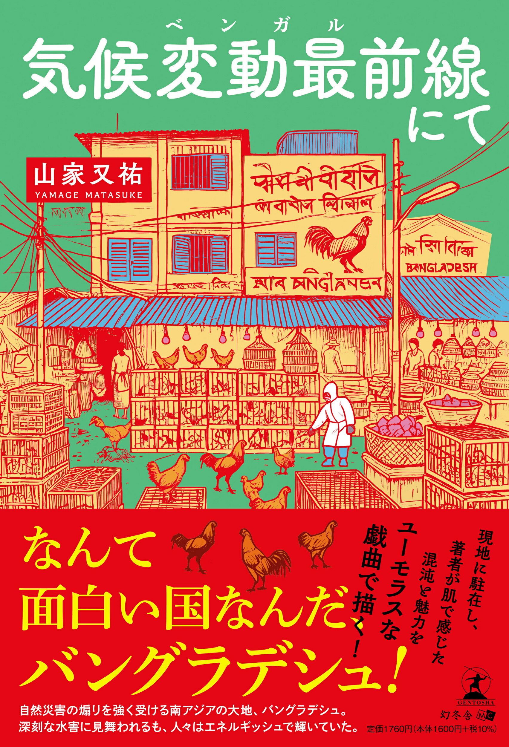気候変動最前線にて/幻冬舎メディアコンサルティング/山家又祐