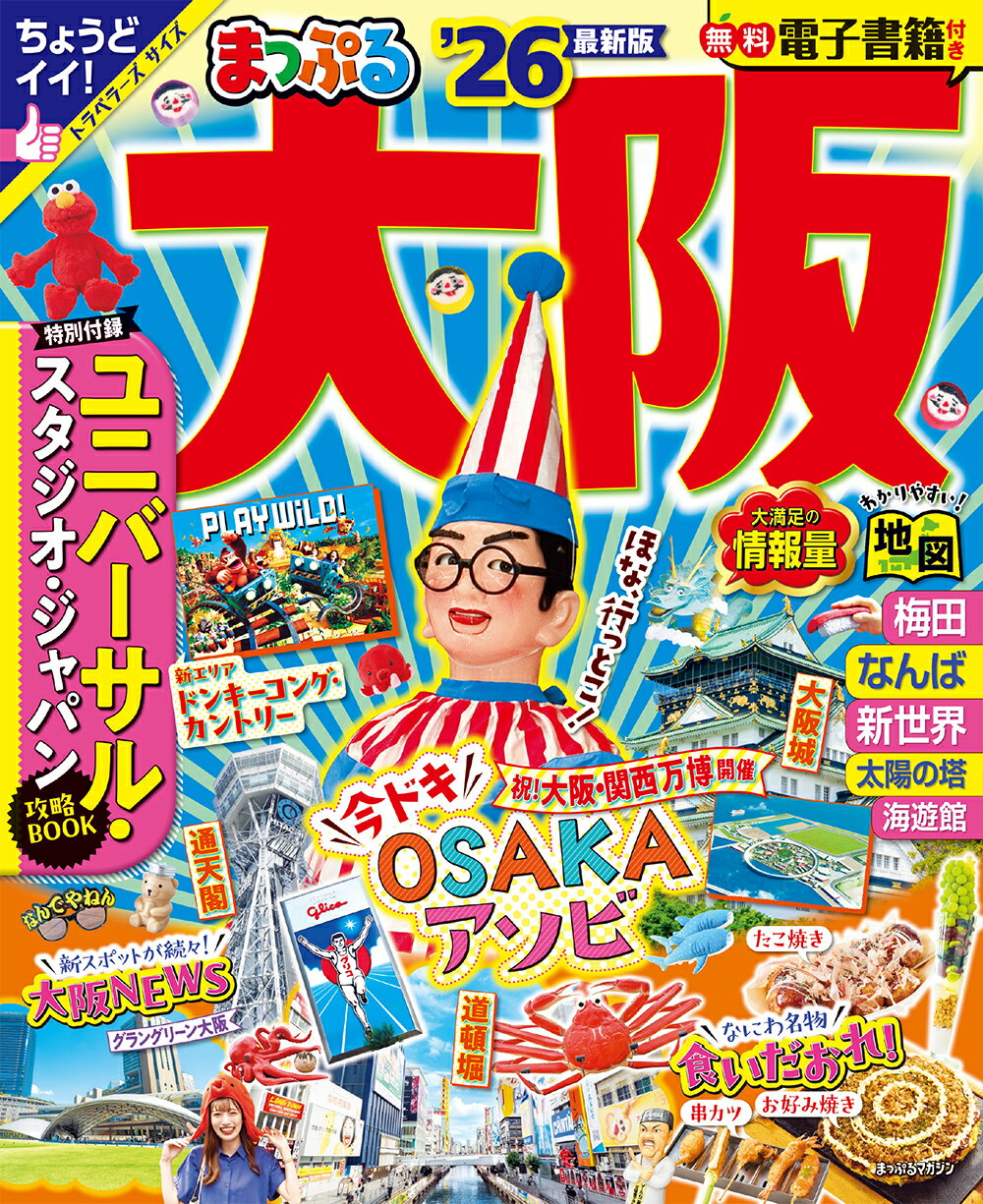 まっぷる大阪 ’２６/昭文社