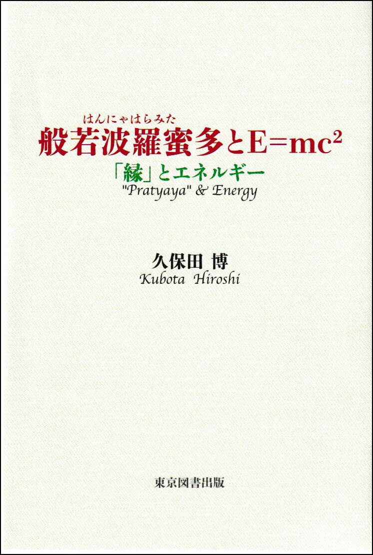 般若波羅蜜多とＥ＝ｍｃ２ 「縁」とエネルギー/東京図書出版（文京区）/久保田博
