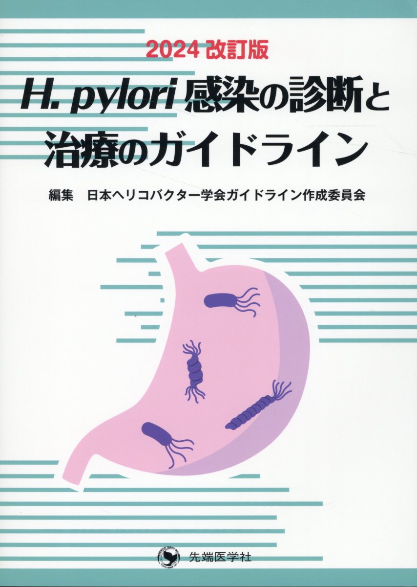 Ｈ．ｐｙｌｏｒｉ感染の診断と治療のガイドライン ２０２４年改訂版/先端医学社/日本ヘリコバクター学会ガイドライン作成委
