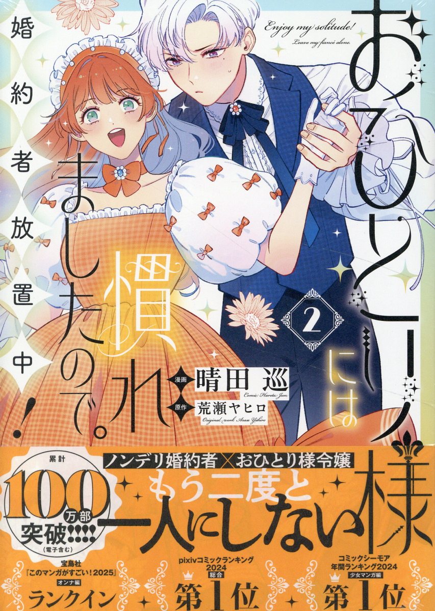 おひとり様には慣れましたので。　婚約者放置中！ ２/一迅社/晴田巡