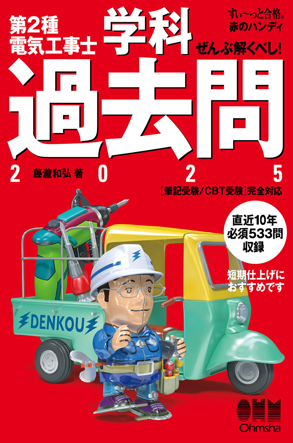ぜんぶ解くべし！第２種電気工事士学科過去問 ２０２５/オ-ム社/藤瀧和弘