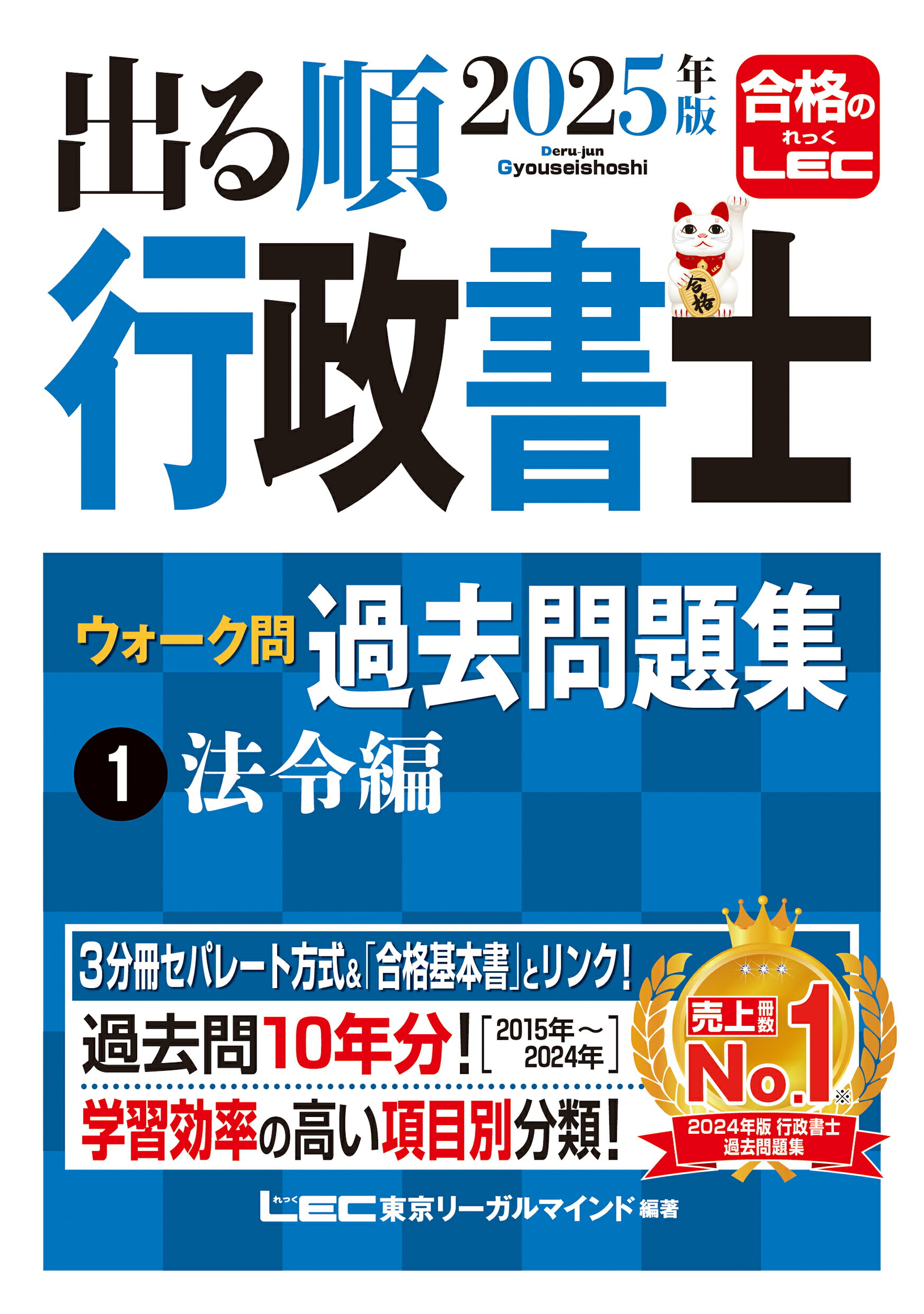 出る順行政書士ウォーク問過去問題集 １　２０２５年版/東京リ-ガルマインド/東京リーガルマインドＬＥＣ総合研究所行政