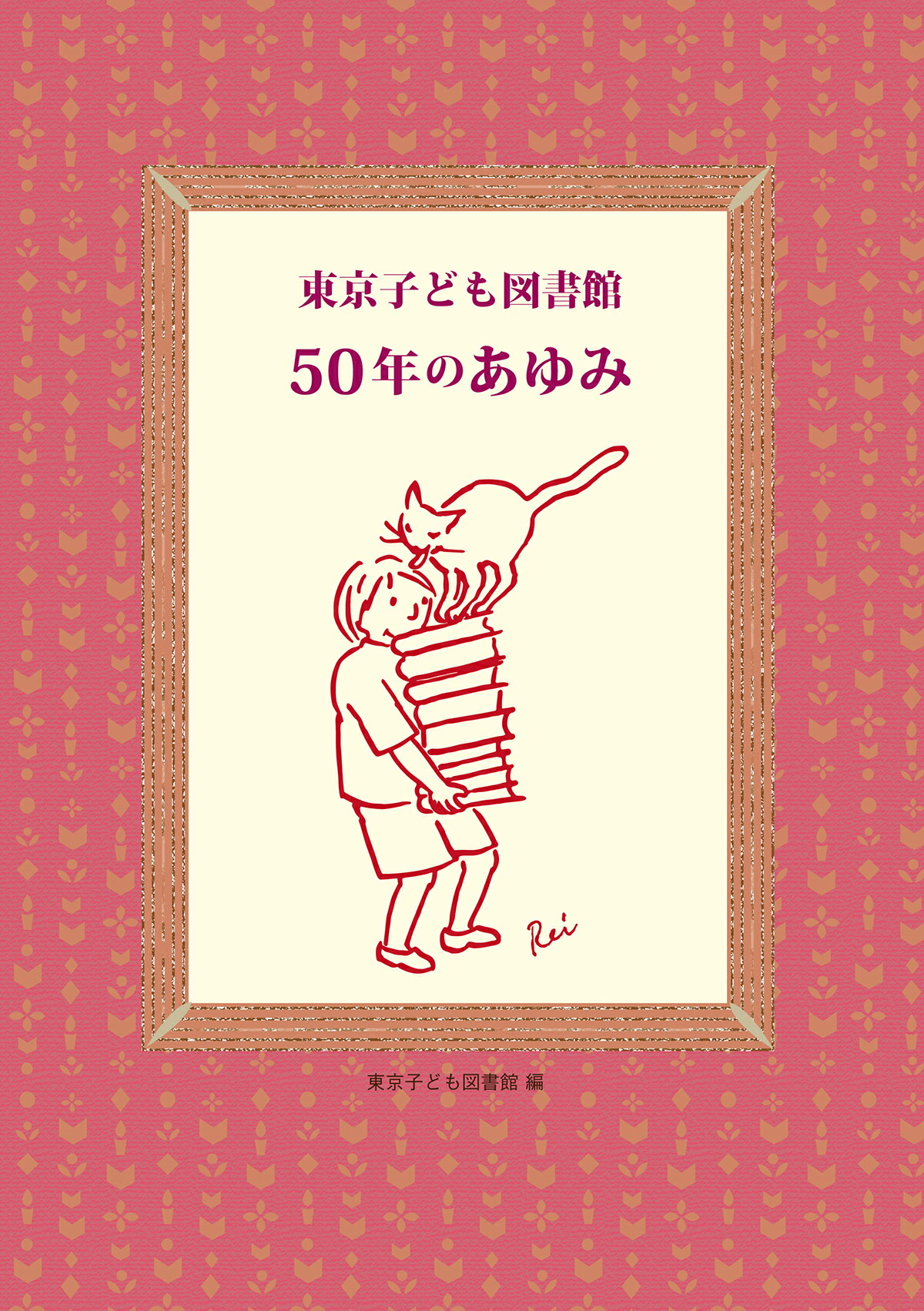 東京子ども図書館　５０年のあゆみ/東京子ども図書館/東京子ども図書館