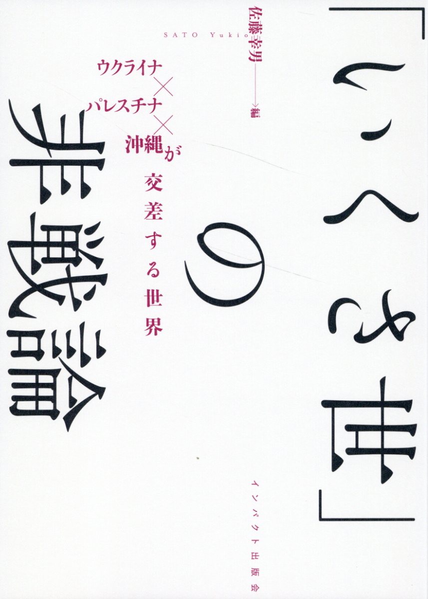 「いくさ世」の非戦論/インパクト出版会/佐藤幸男