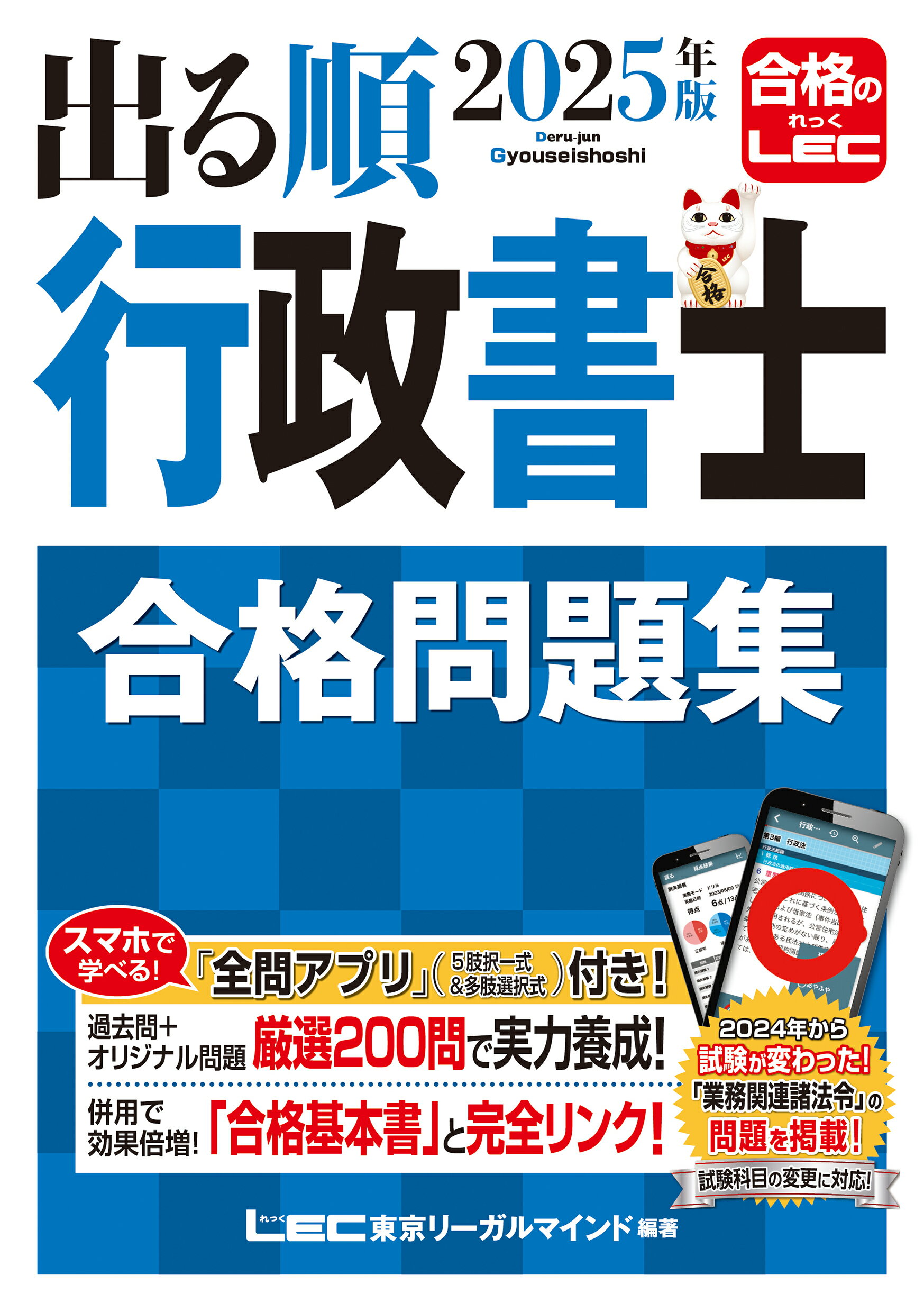 出る順行政書士合格問題集 ２０２５年度版/東京リ-ガルマインド/東京リーガルマインドＬＥＣ総合研究所行政