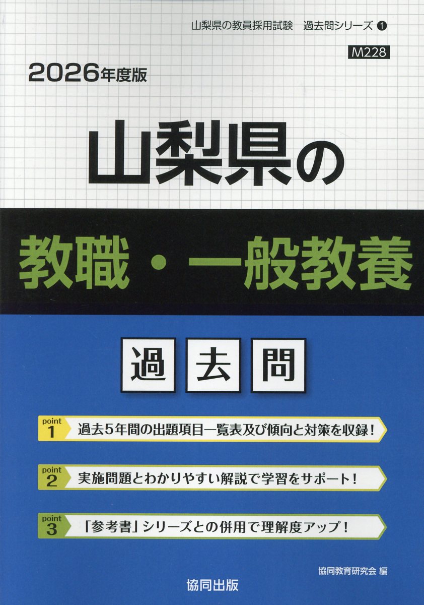 山梨県の教職・一般教養過去問 ２０２６年度版/協同出版/協同教育研究会