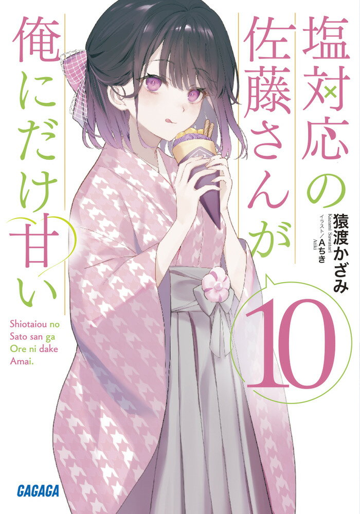 楽天市場】小学館 塩対応の佐藤さんが俺にだけ甘い＠comic 8