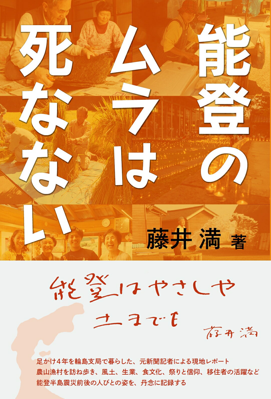 能登のムラは死なない/農山漁村文化協会/藤井満