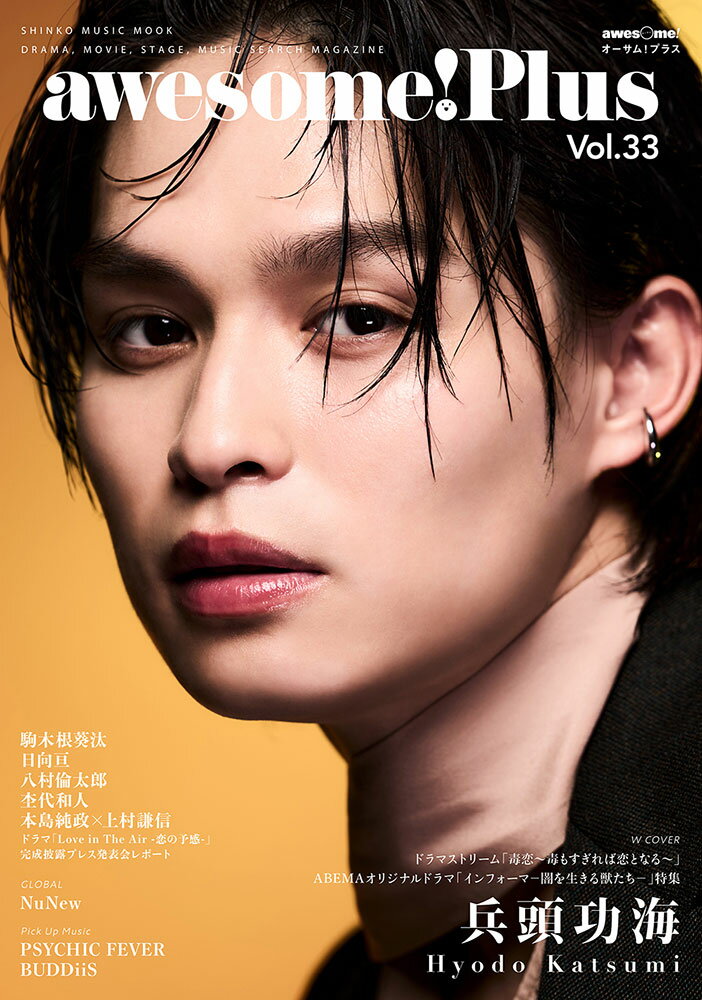 ａｗｅｓｏｍｅ！Ｐｌｕｓ Ｖｏｌ．３３/シンコ-ミュ-ジック・エンタテイメント