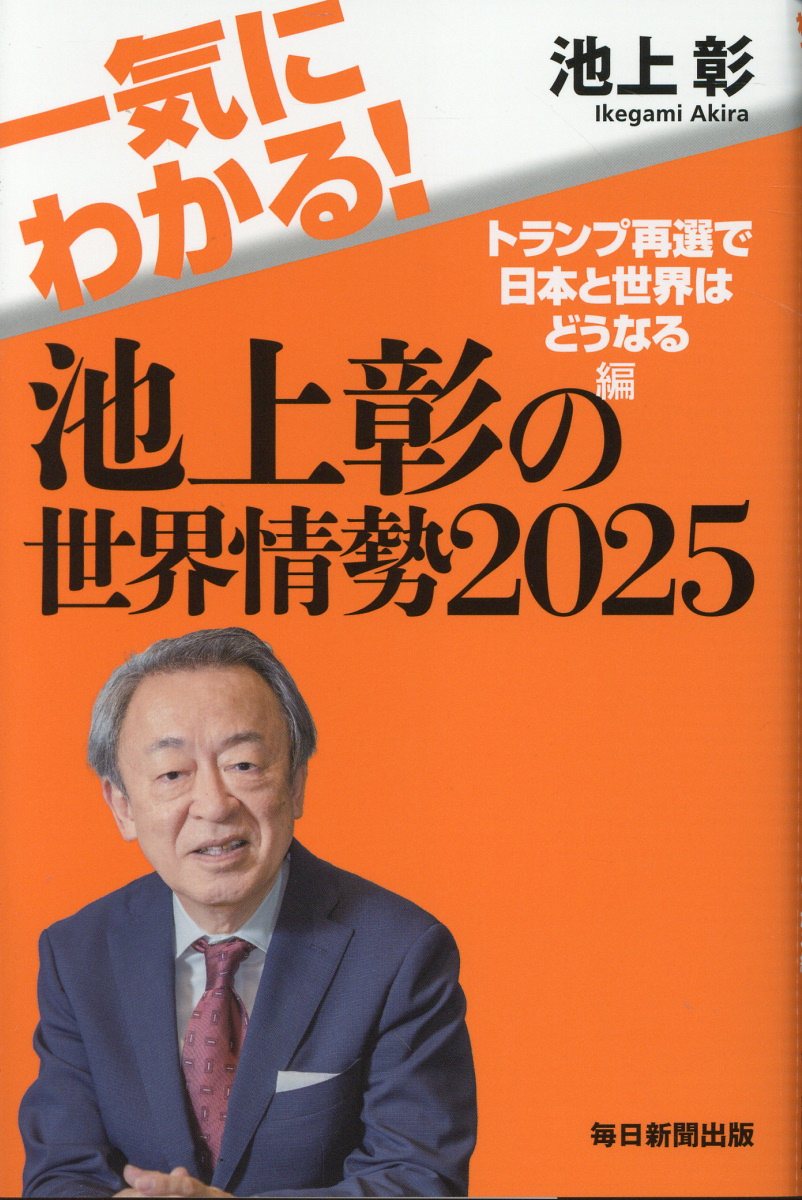 一気にわかる！池上彰の世界情勢 トランプ再選で日本と世界はどうなる編 ２０２５/毎日新聞出版/池上彰