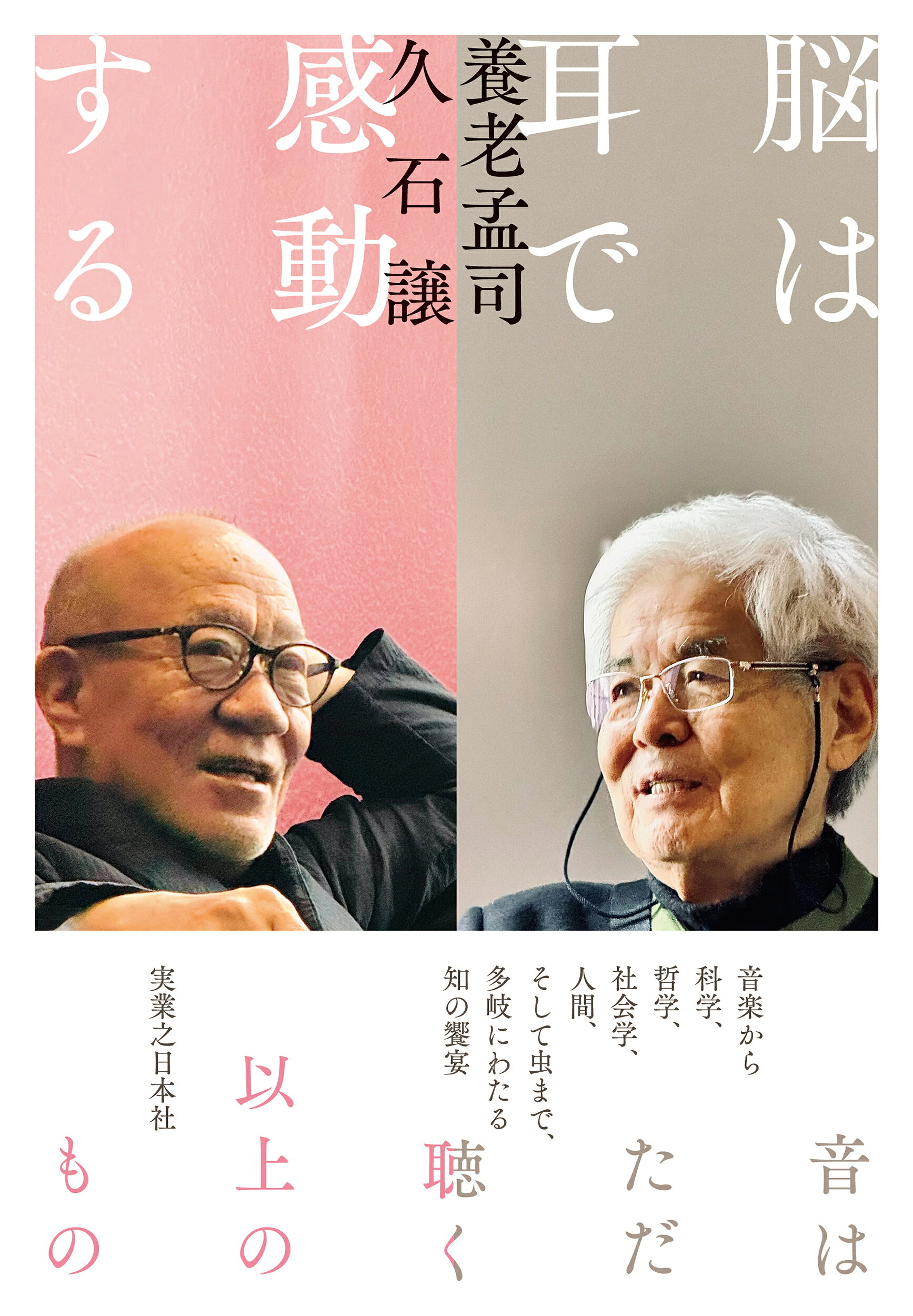 脳は耳で感動する/実業之日本社/養老孟司