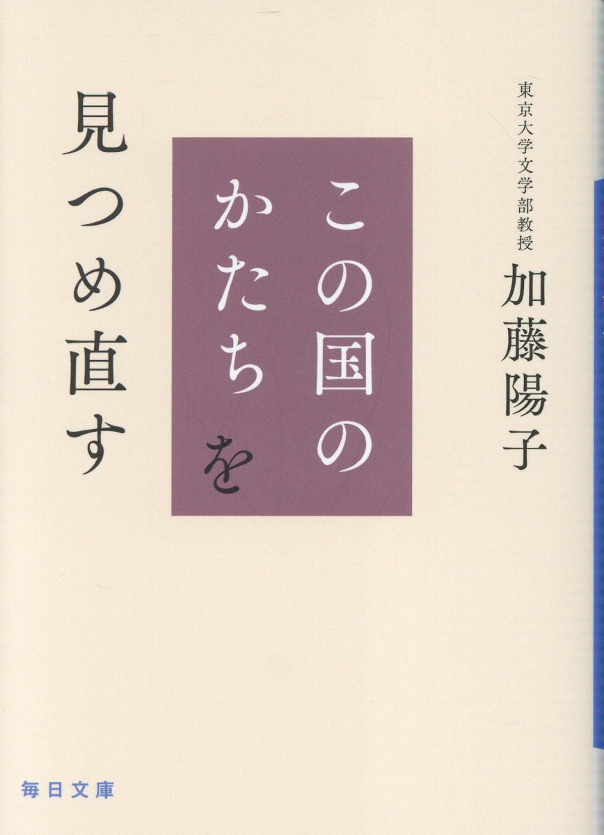 この国のかたちを見つめ直す/毎日新聞出版/加藤陽子（日本近代史）
