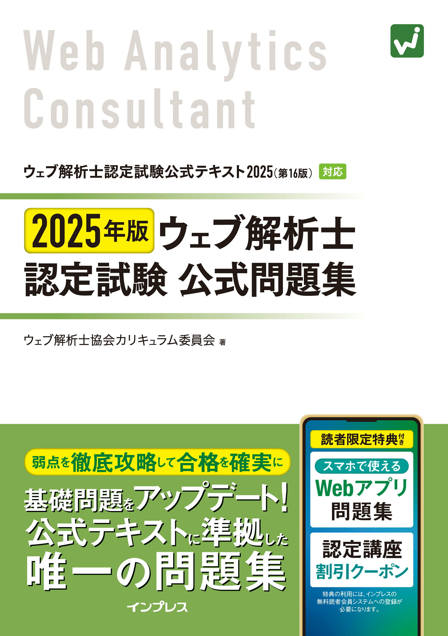 ウェブ解析士認定試験公式問題集 ２０２５年版/インプレス/ウェブ解析士協会カリキュラム委員会