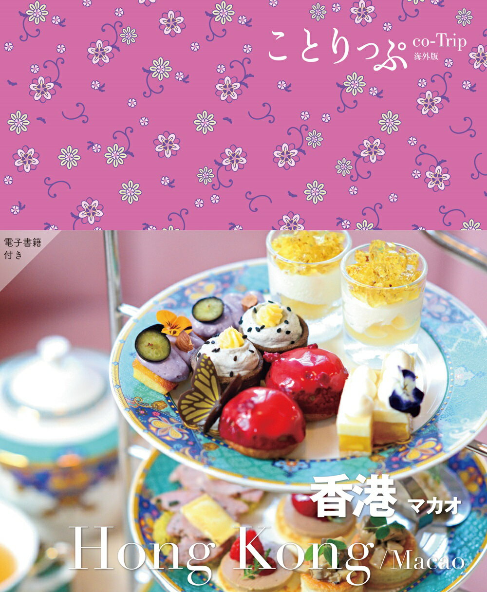 香港 ３版/昭文社