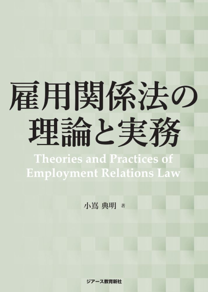 雇用関係法の理論と実務/ジア-ス教育新社/小嶌典明
